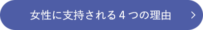 女性に支持される4つの理由