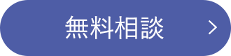 無料相談