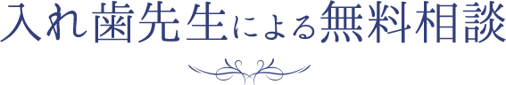 入れ歯先生による無料相談