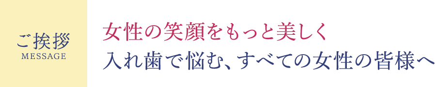 ご挨拶