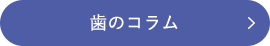 歯のコラム