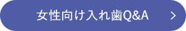 女性向け入れ歯Q&A