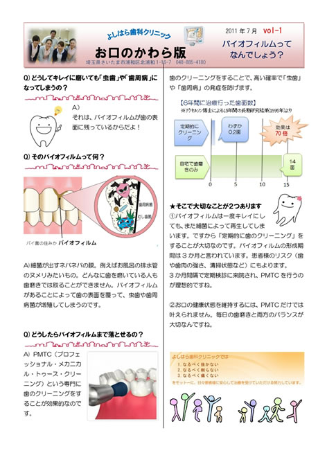 お口のかわら版 vol.1《バイオフィルムって何でしょう？》